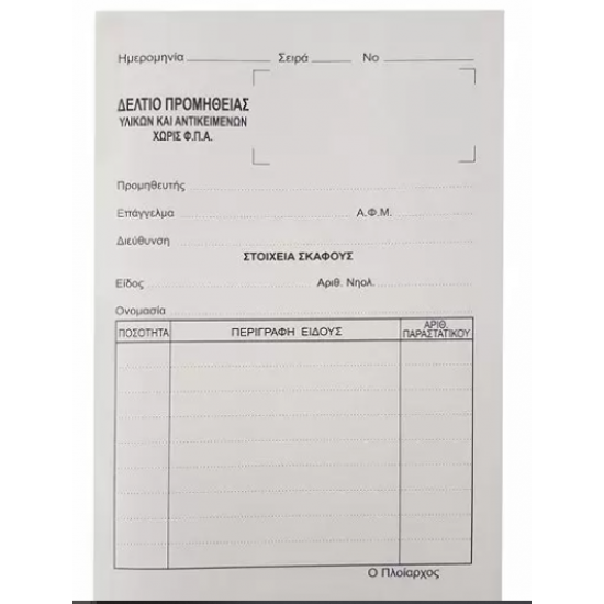 Δελτίο Προμήθειας Υλικού & Αντικειμένων Χωρίς ΦΠΑ για Αλιείς (ψαράδες)